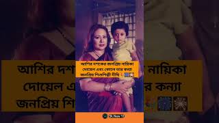 আশির দশকের জনপ্রিয় নায়িকা দোয়েল এবং কোলে তার কন্যা জনপ্রিয় শিশুশিল্পী দীঘি#shorts #motivation