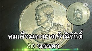 รีวิวเหรียญสมเด็จพระนางเจ้าสิริกิติ์พระบรมราชินีนาถ