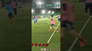 【フットサル独特の動き】アラコルタに挑戦！！#shorts