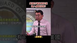 美聯儲續升息 房市預警美國進入備戰狀態！《金錢爆搶先看》20220922　#shorts