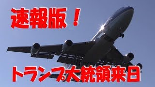 速報版！トランプ大統領来日！横田基地エアフォースワン