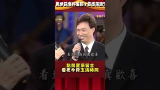 馬世莉大爆料#張菲#把妹招數？費玉清想落跑：我先去移車？【#費玉清時間】#shorts#馬世莉