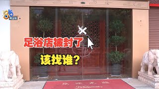 【1818黄金眼】足浴店大门上贴了封条，退款该找谁？