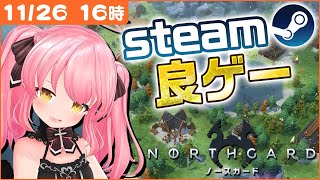 【Steam良ゲー紹介②】Switchでも今日発売される戦略ゲー！【だてんちゆあ / Vtuber / Northgard 実況】