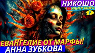 Анна Зубкова: Евангелие От Марфы! / Полная Аудиокнига Nikosho