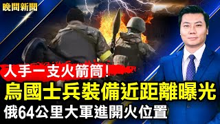 烏克蘭士兵為何戰力強大？裝備近距離曝光，人手一支火箭筒！普京開除八將軍，64公里大軍逼近基輔，進開火位置；資深特務爆料，俄內部矛盾難解；美東迎降雪大風【 #晚間新聞 】| #新唐人電視台