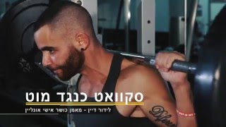 סקוואט כנגד מוט | לידור דיין