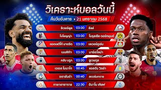 วิเคราะห์บอลวันนี้ ทีเด็ดบอล วันอังคารที่ 21 มกราคม 2568 by อัศวินล้มโต๊ะ #ยูฟ่าแชมเปี้ยนส์ลีก #UCL