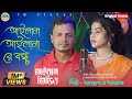 গাঠু গান / আইলানা আইলানারে বন্ধু অবুলার পরান/Singer:-Shahajul islam/Shahanaz Parbin.