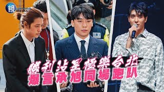 鏡週刊 鏡爆頭條》勝利沾腥極樂台北 爆言承旭同場跑趴