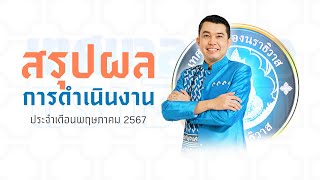 สรุปผลการดำเนินงาน ประจำเดือนพฤษภาคม 2567