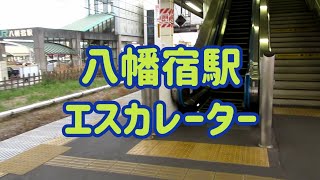 八幡宿駅 エスカレーター【内房線】