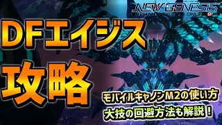 【PSO2NGS】大技の避け方やモバイルキャノンM2の使い方！ダークファルスエイジス攻略！