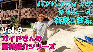 【ガイドさんのダイビング器材紹介シリーズ】Vol.9 パンパシフィックダイバーズ なおこさん