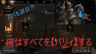 DAD　ロングソード　PVPパリィ講座　基礎編+バーバリアン編（フェリングアックス中心）