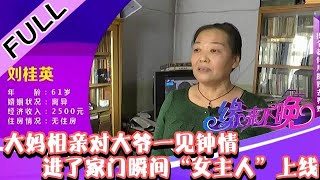 缘来不晚 2022 第49期：大妈相亲对大爷一见钟情，进了家门瞬间“女主人”上线