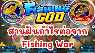 lsm99เกมยิงปลา สานฝันกำไรของFishing war🦑🦈