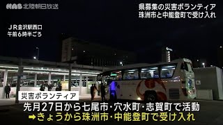 災害ボランティアが珠洲市へ出発