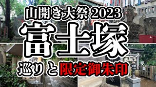 【限定御朱印】都内富士塚巡り 山開き大祭2023 【Vlog】