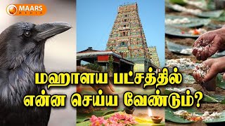 மகாளய அமாவசை 2020 | Mayalaya Paksha Tharpanam | மஹாளய பட்சம் தர்ப்பணம் |  Mahalaya Amavasai 2020