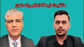 مناظره اسلامی استاد آریا