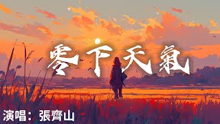 張齊山- 零下天氣『 看 雪落一片片 埋藏我的想 眼淚一點點 淹沒和你的從前 』【完整版】