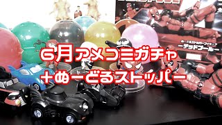 【ガチャ】6月ゲットしたアメコミガチャとぬーどるストッパー開封！！【ぬーどるストッパー】