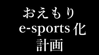 🔴廃人すぎて自分でe-sports化させる男～お絵かきの森全一ｖｓ全二～