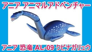 アニア 恐竜  クビナガリュウ（フタバサウルス）AL-09 アニマルアドベンチャー タカラトミー