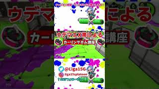 【スプラトゥーン2】ウデマエXによるカーリングボム講座#Shorts