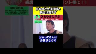 【ひろゆき】日本の税金と社会保険料は高すぎる【切り抜き/論破/安く/高齢者/消費税/所得】#Shorts