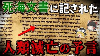 【ゆっくり解説】出来れば知りたくなかった…。死海文書で予言された人類滅亡