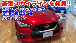 新型スカイライン発見！スカイラインじゃなくなったGT-Rの顔になった日産スカイライン【日産プリンス名古屋 吹上】