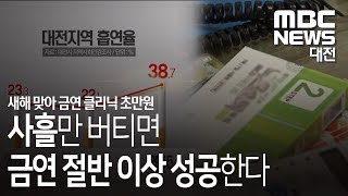 [대전MBC뉴스]담배, 사흘만 참으세요!···53% 금연 성공