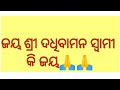 ଜୟ ଦଧିବାମନ ସ୍ବାମୀ🙏🙏 ମହାପ୍ରଭୂଙ୍କ ଘଣ୍ଟ ନାଗରା ବାଦ୍ୟକାର ଭକ୍ତ 🙏🙏