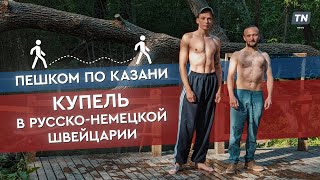 Пешком по Казани: купель в Русско-Немецкой Швейцарии