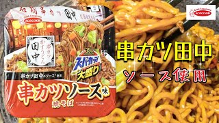 【串カツ田中】エースコック　スーパーカップ大盛りシリーズ‼️串カツ田中ソース味焼そば‼️ Today's cup ramen is this【Tanaka Kushikatsu Yakisoba】