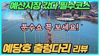 예산여행 예당호 출렁다리 리뷰- 백종원 예산시장에서 13분거리 꼭 가볼만한 곳 / 분수쇼와 모노레일까지 /