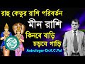 রাহু-কেতুর রাশি পরিবর্তন ?মীন রাশি কিনবে বাড়ি চলবে গাড়ী। Astro Rashi 2024 | Rahu Katu transit 2024