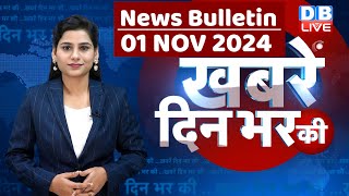 din bhar ki khabar | news of the day, hindi news india | Rahul Bharat jodo nyay yatra News | #dblive