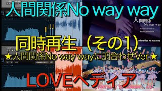 ①『人間関係No way way』と『LOVEペディア』を［変ホ短調］で同時再生！《Part1》