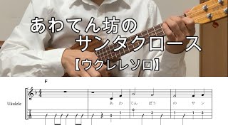 あわてん坊のサンタクロース【ウクレレソロ・メロディ・歌詞・コードつき・弾き語り練習用】