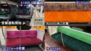 【車内の仕様が3種類ある • 5189Fも8両編成化されて営業運転復帰🎉】東急5080系5189F（7次車＋14次車＋元6000系2次車）「東芝IEGT-VVVF＋かご形三相誘導電動機」〜運用初日〜