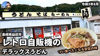 レトロ自販機のデラックスうどん（後藤商店支店／島根県益田市）