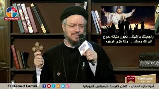 ترنيمه يا سيد اسمع .. من اجمل ترانيم ابونا داود لمعي