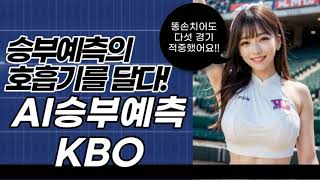 AI 프로야구 승부예측 KBO - 예고