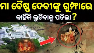 ମାତା ବୈଷ୍ଣ ଦେବୀଙ୍କ ଅମର କଥା : Mata Vaishno devi story in odia | Indian Rituals | odia pauranik katha