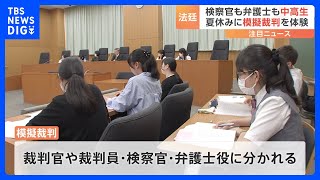 17歳の検察官役が追及「傷つけたことは認識していたか」 夏休みの中高生向けに模擬裁判開催｜TBS NEWS DIG