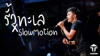 รั้วทะเล x SlowMotion | cover by วงแทมมะริน (จังหวะโจ๊ะๆ ถูกใจสายmc)