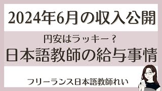 【収入公開】円安で収入アップ？｜非常勤日本語教師2024年6月のお給料